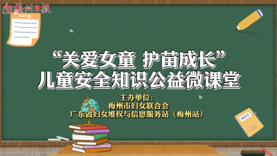 梅州V视丨坏人当前，我们该如何“狼”口脱险”？