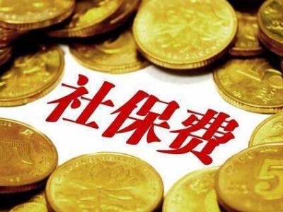 平远上半年减免社保费2357万元