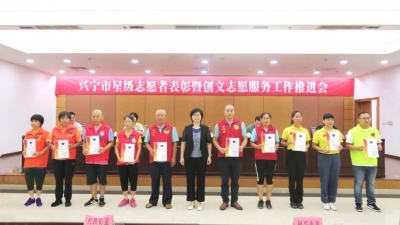 兴宁召开星级志愿者表彰暨创文志愿服务工作推进会