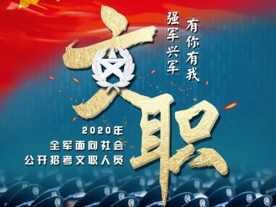 182个岗位！2020年广东省军区面向社会公开招考文职人员公告