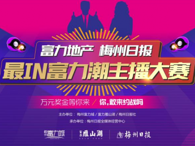 下个主播就是你！富力主播大赛参赛作品展播ing