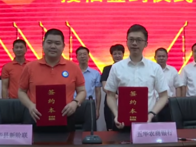 授信额度达3亿元！五华农商银行和五华县新阶联举行签约授信仪式