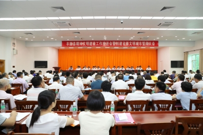 丰顺召开精神文明建设工作推进会暨创建省级文明城市誓师大会