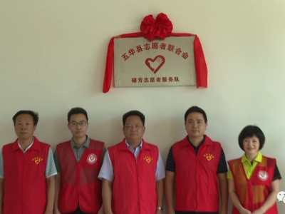 山间“红马甲”有了个温暖的家！五华硝芳志愿者服务队举行挂牌揭幕仪式   
