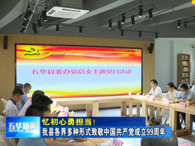 “庆七一” 五华各界以多种形式为党的生日“献礼”