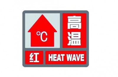 梅州发布高温红色预警，今明两天最高气温将升至39℃左右