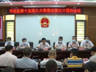 平远县十五届人大常委会召开第三十四次会议：推动《民法典》的贯彻实施