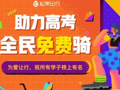 福利！高考期间松果电单车免费骑，攻略在这→