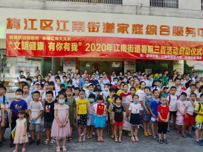 多彩假日coming~梅江区江南街道启动三百暑期活动