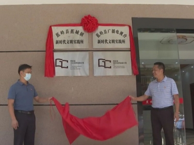 传承优秀文化 打造精神家园！蕉岭蕉城镇综合文化站、文明实践所开馆 