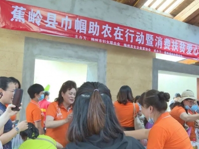蕉岭举行“巾帼助农在行动”暨消费扶贫爱心活动