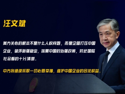 美再将11家中企列入实体清单，外交部：中方将采取必要举措