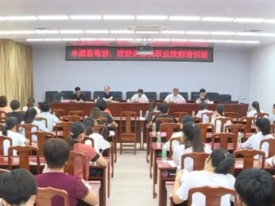 丰顺举办2020年导游、旅游讲解员职业技能培训班