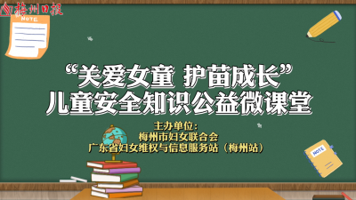 梅州V视丨孩子，请小心你身边的熟人