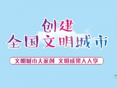 借助创文“东风”便民利民，优化服务的“最后一公里”