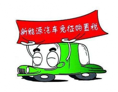 明确了！明后两年对新购置的新能源汽车免征车辆购置税