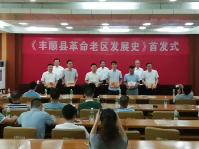《丰顺县革命老区发展史》首发~历时2年多编写完成