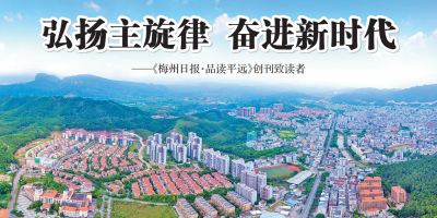 梅州日报社深化县域融媒合作再结硕果~今日，《梅州日报·品读平远》正式创刊！