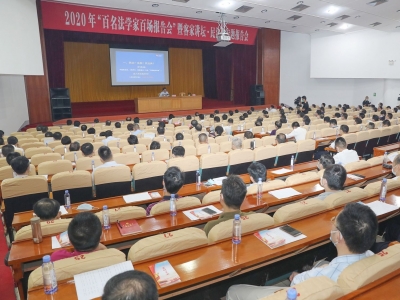 梅州举办“百名法学家百场报告会”暨客家讲坛·民法典专题报告会