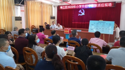 权威发布！梅江区2020年“小升初”电脑派位结果出炉！