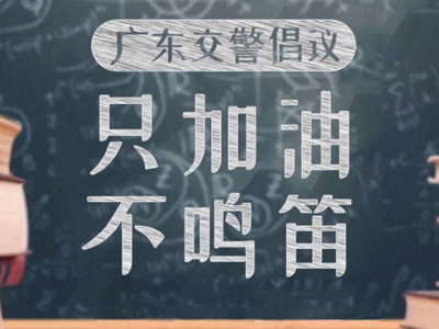 高考护航丨明后两天只“加油”，不鸣笛！