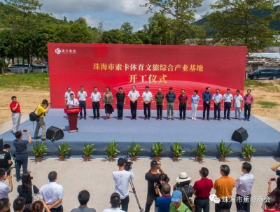 总投资60亿，这个省重点项目珠海动工！由梅州外出乡贤投建！