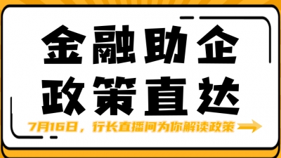 燃！行长直播首秀即将上线！撑企业、撑梅州！