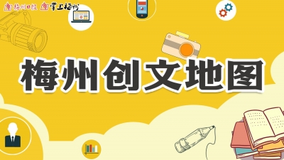 重磅！梅州创文曝光地图上线！一起“拍一拍”！