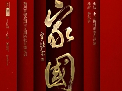全城招募8位演员！梅州首部爱国主义国防教育微电影《家国》即将开拍~  