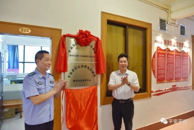 平远打击治理电信网络新型违法犯罪中心正式揭牌成立