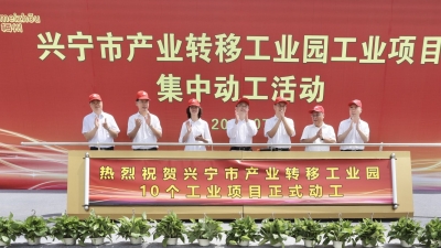 总投资25.7亿元，将解决逾万人就业！兴宁市产业转移工业园10个工业项目集中动工  