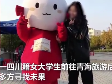 警方回应来了！女大学生在青海失联多日，仍在寻找~