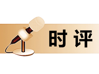 时评｜项目为王撸起袖子加油干