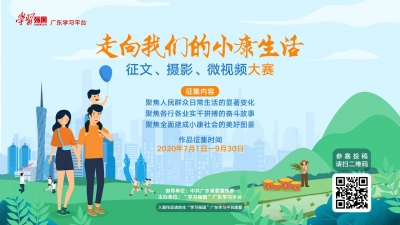 @梅州人， “学习强国”邀您一起来聊聊“我们的小康生活”！