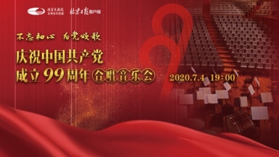 直播丨不忘初心 为党颂歌—庆祝中国共产党成立99周年合唱音乐会