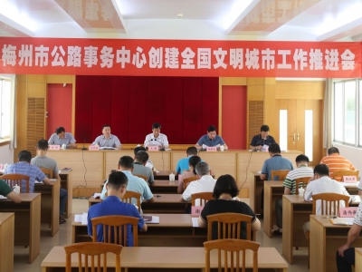 梅州市公路事务中心召开创建全国文明城市工作推进会