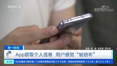 违规获取个人信息，多款APP“正在偷听”