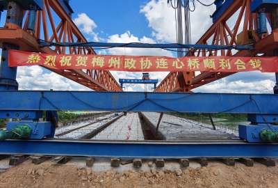 刚刚，梅州政协连心桥顺利合拢！正式通车时间是……