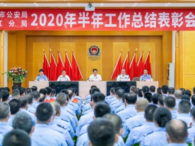 梅州市公安局梅江分局召开2020年半年工作总结表彰大会