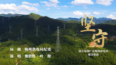 以廉为名、以歌立志！来听，南方电网广东梅州供电局娓娓道来的是...