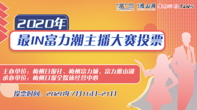 2020年最IN富力潮主播等你来pick！快给你喜欢的ta投票吧！