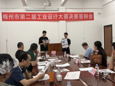 梅州第二届工业设计大赛决赛终审答辩会举行！33件作品现场PK 