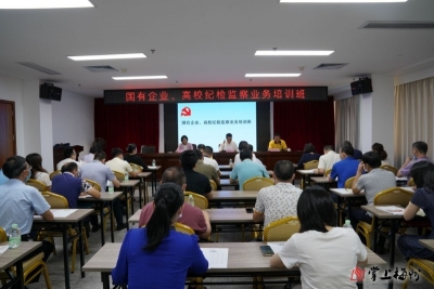 梅州首次对国有企业、高校纪检监察干部开展集中培训