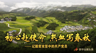 初心赴使命  热血写春秋——记脱贫攻坚中的共产党员