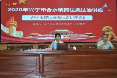 学习民法典有实招接地气！兴宁合水镇这场讲座很走心~
