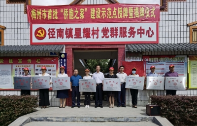 新时代加强基层侨联建设工作推进会在兴宁召开