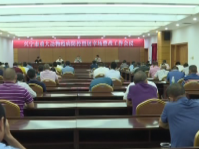兴宁召开全市重大动物疫病防控暨屠宰场整改工作会