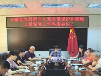 丰顺召开农村留守儿童关爱保护和困境儿童保障工作联席会议