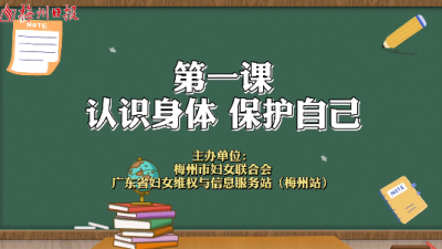 微课堂丨@梅州家长  “女童保护”儿童安全知识在这里！