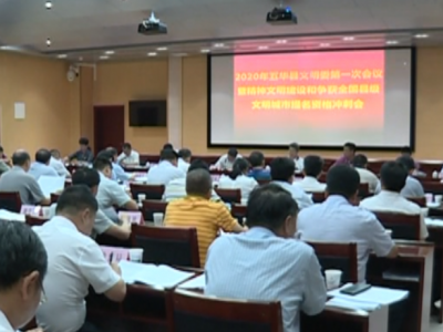 争获全国县级文明城市提名资格！五华全力冲刺